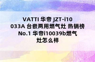 VATTI 华帝 JZT-i10033A 台嵌两用燃气灶 热销榜No.1 华帝i10039b燃气灶怎么样